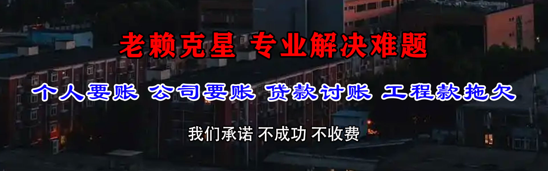 枣强收账公司